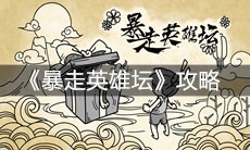 《暴走英雄坛》攻略