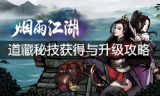 《烟雨江湖》道藏秘技获得与升级攻略