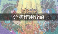 《最强蜗牛》分脑作用介绍