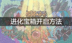 《最强蜗牛》进化宝箱开启方法