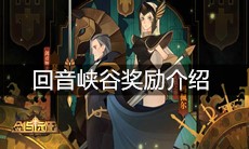 《剑与远征》回音峡谷奖励介绍