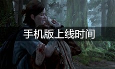 《最后的生还者2》手机版上线时间