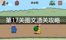 《总有刁民想害朕2》第17关图文通关攻略