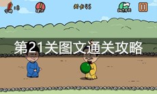 《总有刁民想害朕2》第21关图文通关攻略