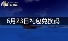 《创造与魔法》6月23日礼包兑换码