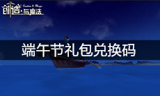 《创造与魔法》端午节礼包兑换码