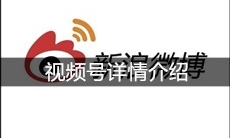 《新浪微博》视频号详情介绍