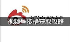 《新浪微博》视频号资格获取攻略