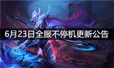 《王者荣耀》6月23日全服不停机更新公告