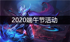 《王者荣耀》2020端午节活动