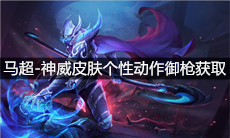 《王者荣耀》马超-神威皮肤个性动作御枪获取攻略