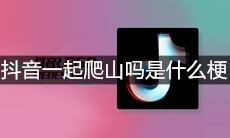 抖音一起爬山吗是什么梗
