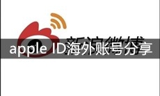 苹果apple ID海外账号分享