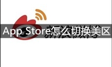 App Store怎么切换美区