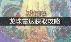 《最强蜗牛》龙珠雷达获取攻略