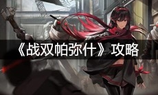 《战双帕弥什》攻略