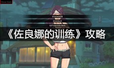 《佐良娜的训练》攻略