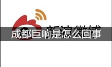 成都巨响是怎么回事