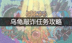 《最强蜗牛》乌龟敲诈任务攻略