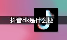 抖音dk是什么梗