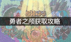 《最强蜗牛》勇者之颅获取攻略