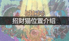 《最强蜗牛》招财猫位置介绍