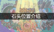 《最强蜗牛》石头位置介绍