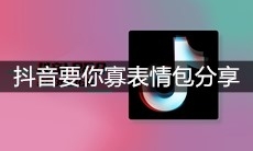 抖音要你寡表情包分享