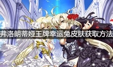 《梦幻模拟战》弗洛朗蒂娅王牌幸运兔皮肤获取方法