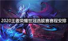 2020王者荣耀世冠选拔赛赛程安排