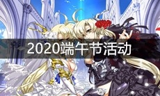《梦幻模拟战》手游2020端午节活动