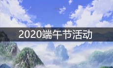 《一人之下》手游2020端午节活动
