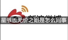 星爷版无价之姐是怎么回事