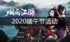 《烟雨江湖》2020端午节活动