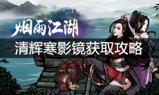 《烟雨江湖》清辉寒影镜获取攻略