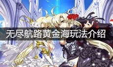 《梦幻模拟战》手游无尽航路黄金海玩法介绍