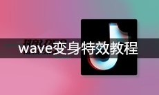抖音wave变身特效教程