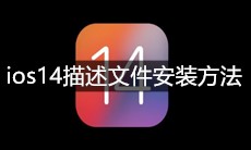 ios14描述文件安装方法