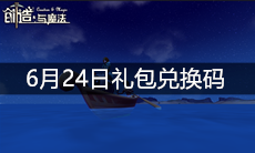 《创造与魔法》6月24日礼包兑换码