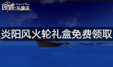 《创造与魔法》炎阳风火轮礼盒免费领取
