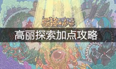《最强蜗牛》高丽探索加点攻略
