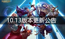 《英雄联盟》10.13版本更新公告
