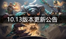 《云顶之弈》10.13版本更新公告
