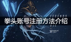 拳头账号注册方法介绍