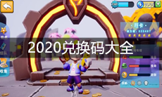我射手特牛2020兑换码大全
