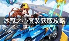 《QQ飞车》手游冰冠之心套装获取攻略