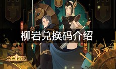 《剑与远征》柳岩兑换码介绍