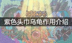 《最强蜗牛》紫色头巾乌龟作用介绍