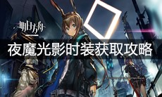 《明日方舟》夜魔光影时装获取攻略
