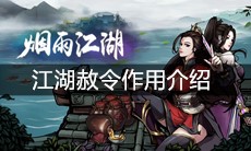 《烟雨江湖》江湖赦令作用介绍